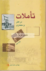 تأملات در هنر و معماری