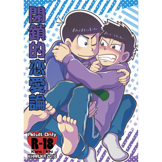 -heisateki-renai-ron