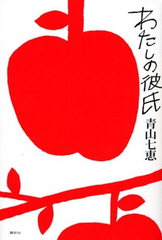 わたしの彼氏