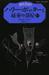 ハリー・ポッターと秘密の部屋 2‐2