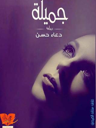جميلة