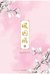 หงส์ขังรัก เล่ม 4