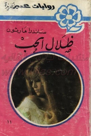 ظلال الحب