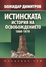 Истинската история на Освобождението 1860-1878 Descargar libros electrónicos de Android gratis pdf