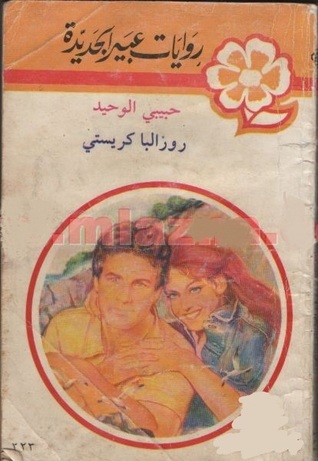 حبيبي الوحيد