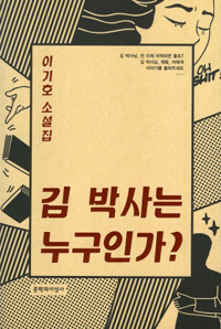김 박사는 누구인가?