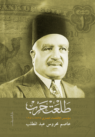 طلعت حرب مؤسس الاقتصاد المصري