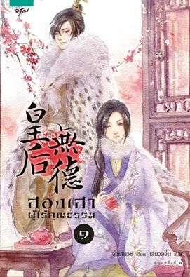 ฮองเฮาผู้ไร้คุณธรรม เล่ม 1
