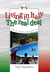 Living in Italy the Real Deal - How to survive the good life by Stef Smulders