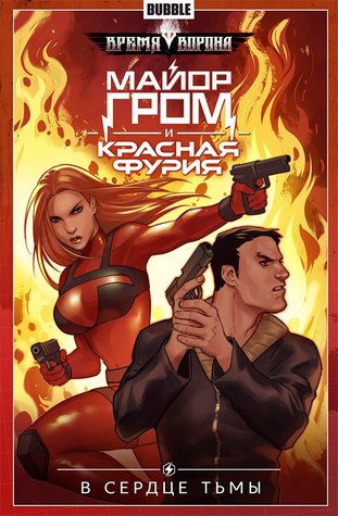 Descargue el libro electrónico gratuito en inglés Майор Гром и Красная Фурия. Том 7. В Сердце Тьмы