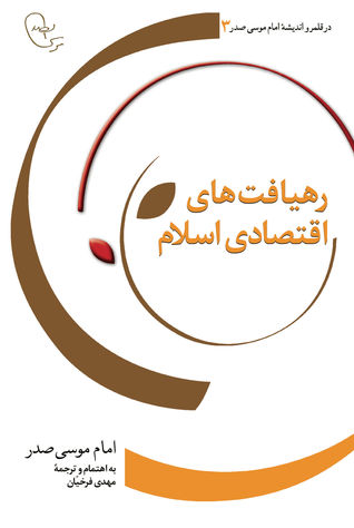 رهیافتهای اقتصادی اسلام