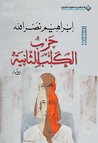 حرب الكلب الثانية by Ibrahim Nasrallah حرب الكلب الثانية by Ibrahim Nasrallah