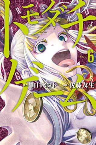 トモダチゲーム(6) (週刊少年マガジンコミックス)