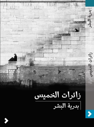 زائرات الخميس