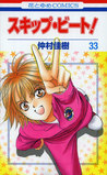 スキップ・ビート! 33 (Skip Beat! #33)
