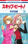 スキップ・ビート! 32 (Skip Beat! #32)