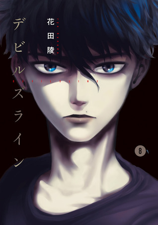 デビルズライン 8