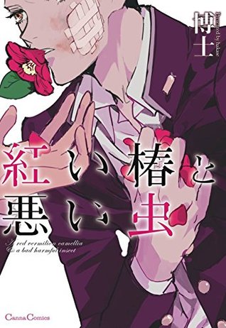 -akai-tsubaki-to-warui-mushi