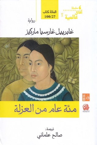 مئة عام من العزلة