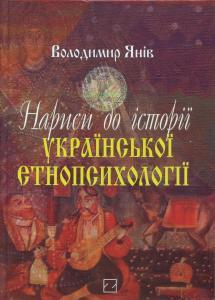 Нариси до історії української етнопсихології