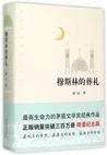 Muslim's Funeral (Hardcover) 穆斯林的葬礼