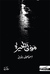 مولى الحيرة by اسماعيل يبرير