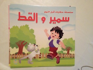سمير والقط
