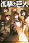 進撃の巨人 21 [Shingeki no Kyojin 21] (Attack on Titan, #21)