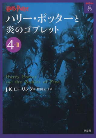 ハリー・ポッターと炎のゴブレット 4-2 - por J.K. Rowling DJVU PDF