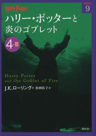 ハリー・ポッターと炎のゴブレット 4-3 DJVU FB2 EPUB por J.K. Rowling -