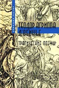 Трагические поэмы