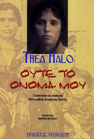 Ούτε το όνομά μου