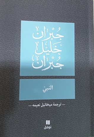 النبي
