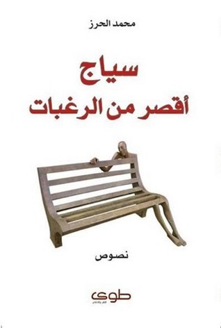 سياج أقصر من الرغبات