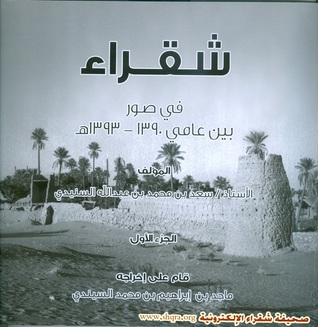 شقراء في صور بين عامي 1390 – 1393 por سعد بن محمد بن عبدالله السنيدي PDF DJVU -