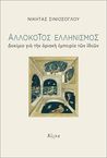 Αλλόκοτος ελληνισμός: Δοκίμιο για την οριακή εμπειρία των ιδεών