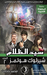 شيرلوك هولمز سيد الظلام by Mohammad Bahareth