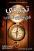 تجربتي في قانون الجذب by Mohammad Bahareth