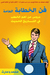 فن الخطابة العامة by محمد باحارث