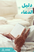 دليل الدعاء by محمد باحارث