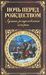 Ночь перед Рождеством. Лучшие рождественские истории by Nikolai Gogol