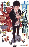 青の祓魔師 18 [Ao no Exorcist 18] (Blue Exorcist, #18)