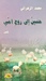 حنين إلى روح أمي by محمد الزهراني