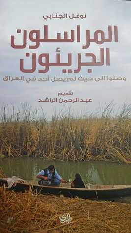 المراسلون الجريئون