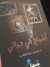أشباح في حياتي by محمد عبدالتواب