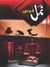 Namal / نمل