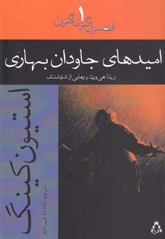 امیدهای جاودان بهاری by Stephen King امیدهای جاودان بهاری by Stephen King