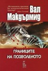 Границите на позволеното (Inspector Karen Pirie, #4)