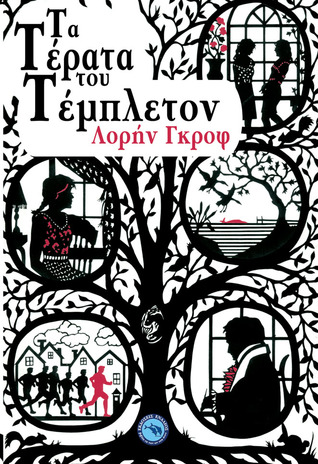Τα τέρατα του Τέμπλετον by Lauren Groff Τα τέρατα του Τέμπλετον by Lauren Groff