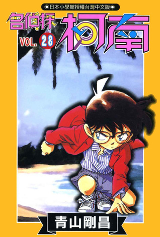 名侦探柯南28
